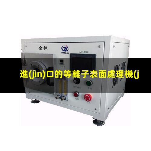進(jìn)口的等離子表面處理機(jī)的維修如何進(jìn)行保養(yǎng)維護(hù)呢？